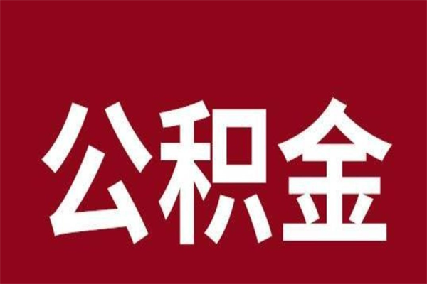 迁西公积金4900可以提多少出来（公积金四千可以取多少）