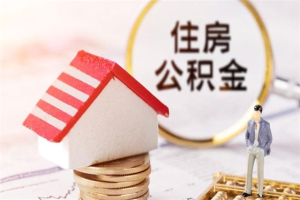 迁西住房公积金怎样取（最新取住房公积金流程）