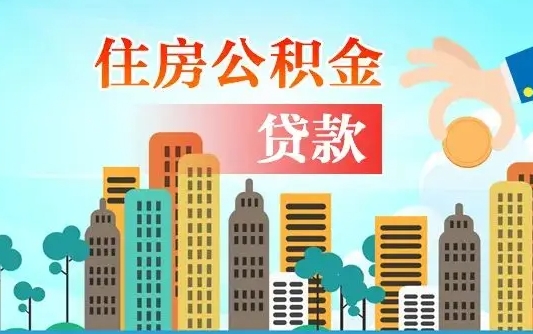 迁西如何领取住房公积金（如何办理领取住房公积金）