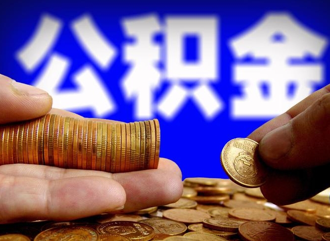 迁西公积金代取新规2020（公积金代取手续费一般多少）